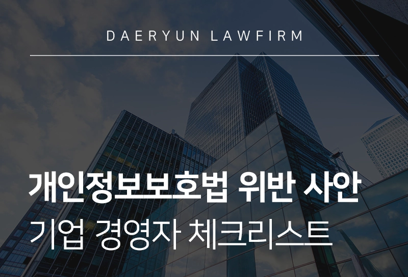 개인정보보호법위반|개인정보 처리 시 기업의 유의점, 경영자 체크리스트