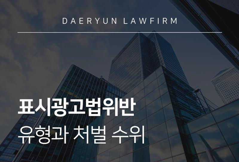 표시광고법위반 유형과 처벌 수위