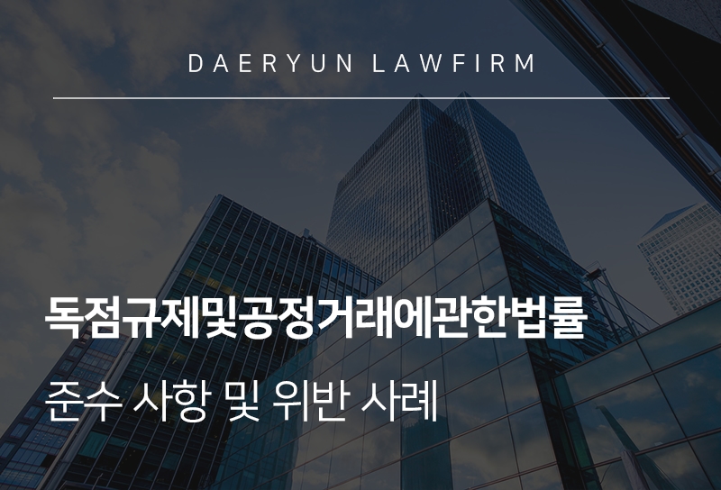 독점규제및공정거래에관한법률