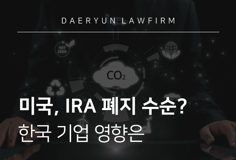 IRA | 미국 IRA 조기 종료로 인한 한국 기업 영향 정리