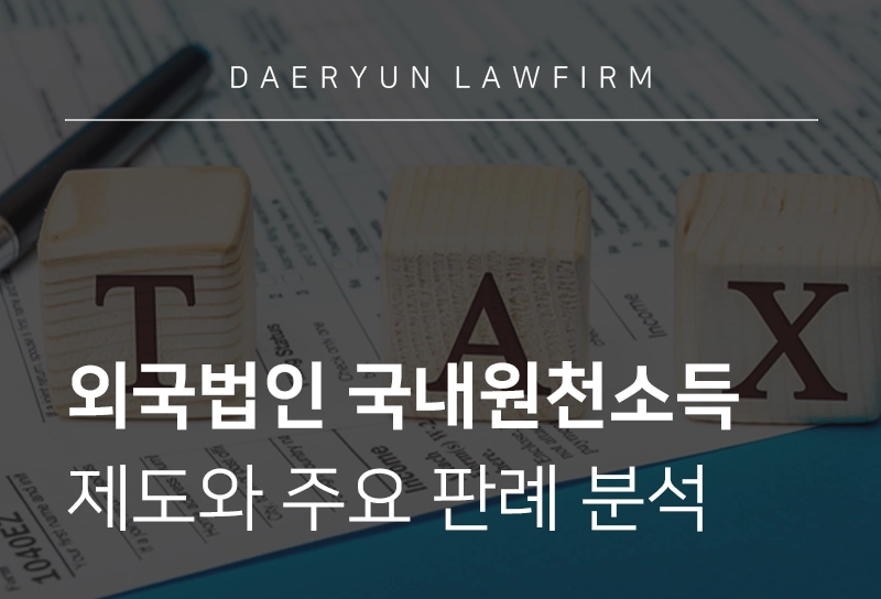 국내원천소득 | 외국법인 국내원천소득 과세 제도, 주요 판례