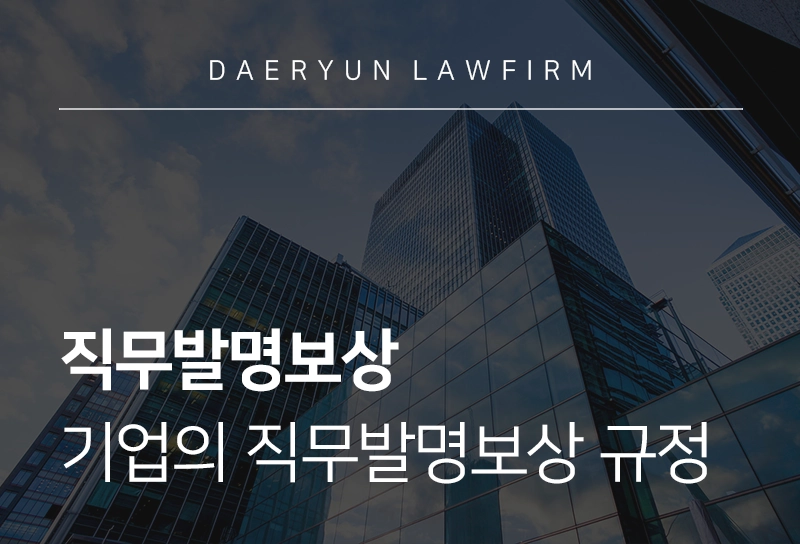 직무발명보상 | 직무발명보상 요건 및 기업의 직무발명보상 규정은?