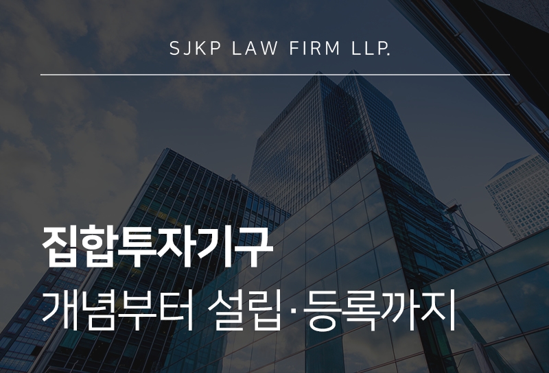집합투자기구