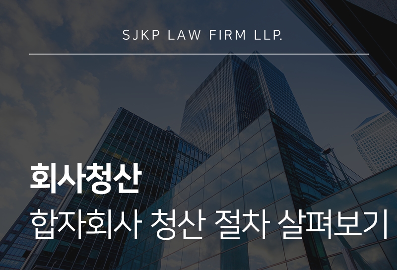 회사청산