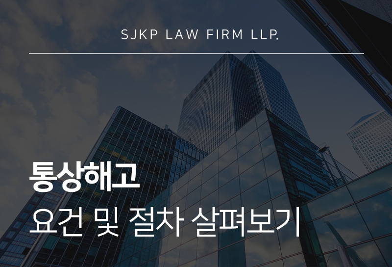 통상해고