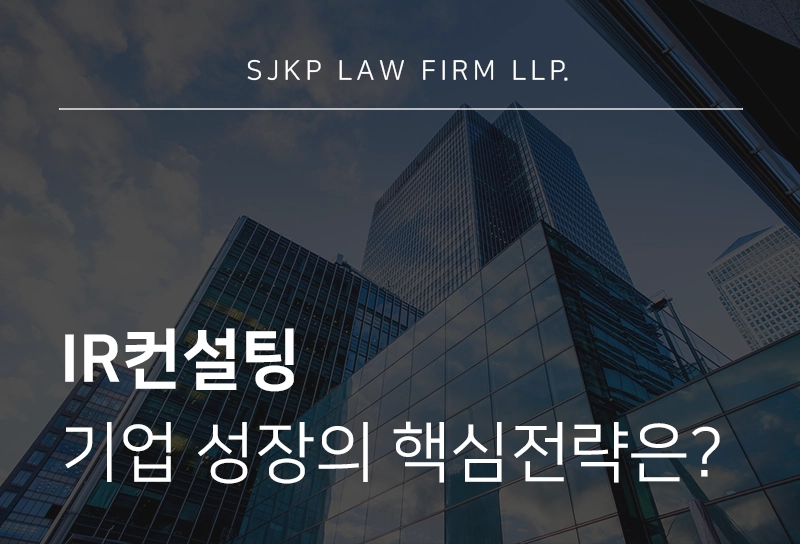 IR컨설팅