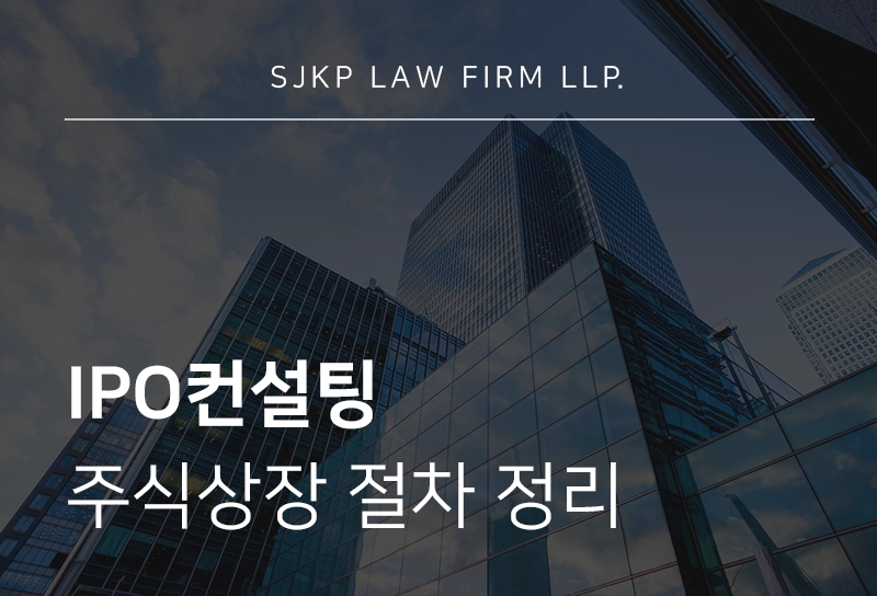 IPO컨설팅