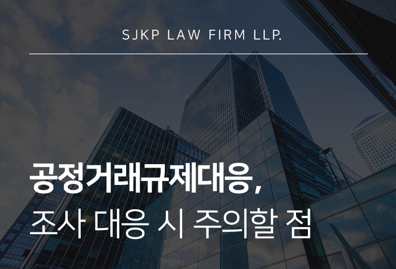 공정거래규제대응 시행령 기준, 조사 대응 시 주의할 점