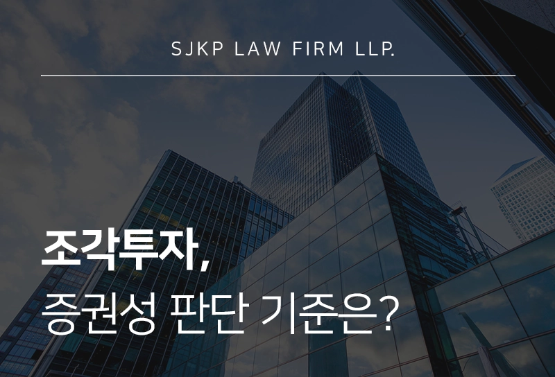 조각투자, 증권성 판단과 기업 법률 리스크 검토