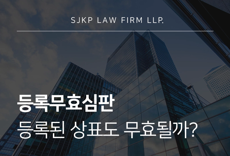 등록무효심판 | 핵심 쟁점과 대응 방법