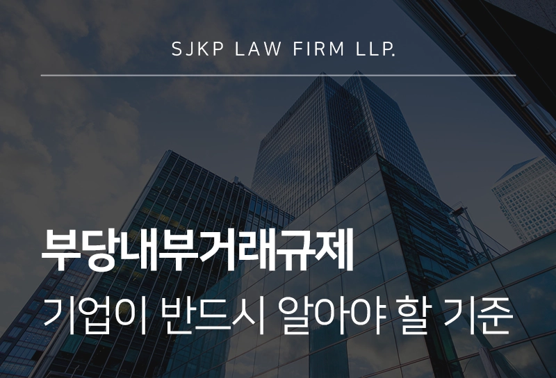 부당내부거래규제, 기업이 반드시 알아야 할 기준