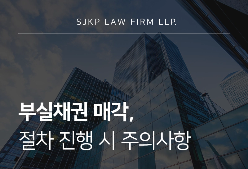부실채권매각, 금융기관 매각 절차와 법적 검토사항
