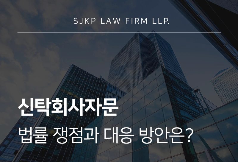 신탁회사자문, 법률 쟁점과 대응 방안은?