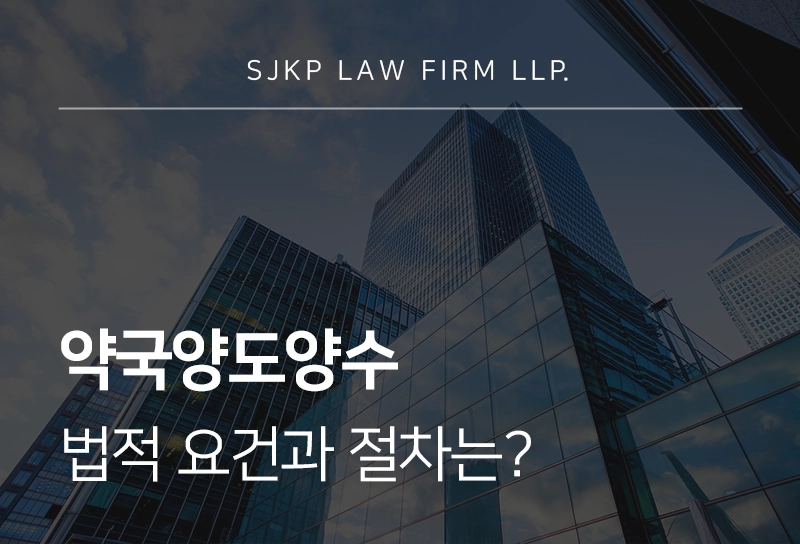 약국양도양수 법정 쟁점과 절차는?
