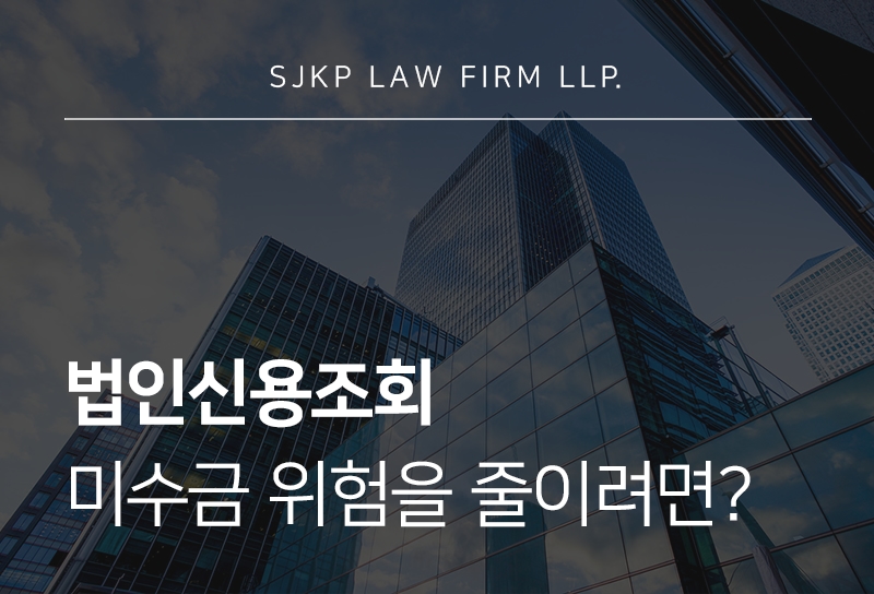 법인신용조회