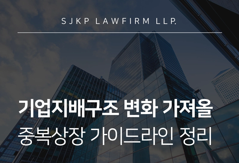 기업지배구조 동향 | 중복상장 가이드라인에 따른 규율 개편 정리