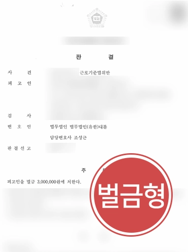 기업전문변호사 | 근로기준법 어겨 징역 위기인 사업주 조력해 경미한 벌금형