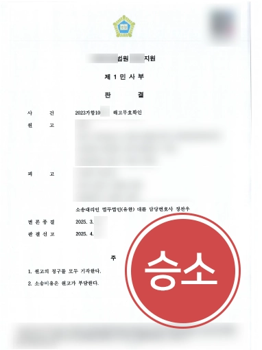 기업자문 해고무효확인 소송 승소