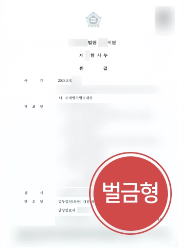 세금변호사 | 허위 세금계산서 혐의, 벌금형 이끈 사례