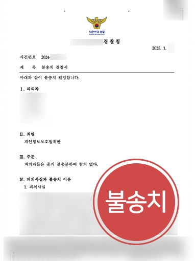 스타트업변호사 | 개인정보 불법 활용 혐의 스타트업 대표, 불송치 종결