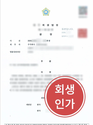 법인회생전문 | 기업변호사, 제조 중소기업 D사 간이회생인가 결정 이끌어