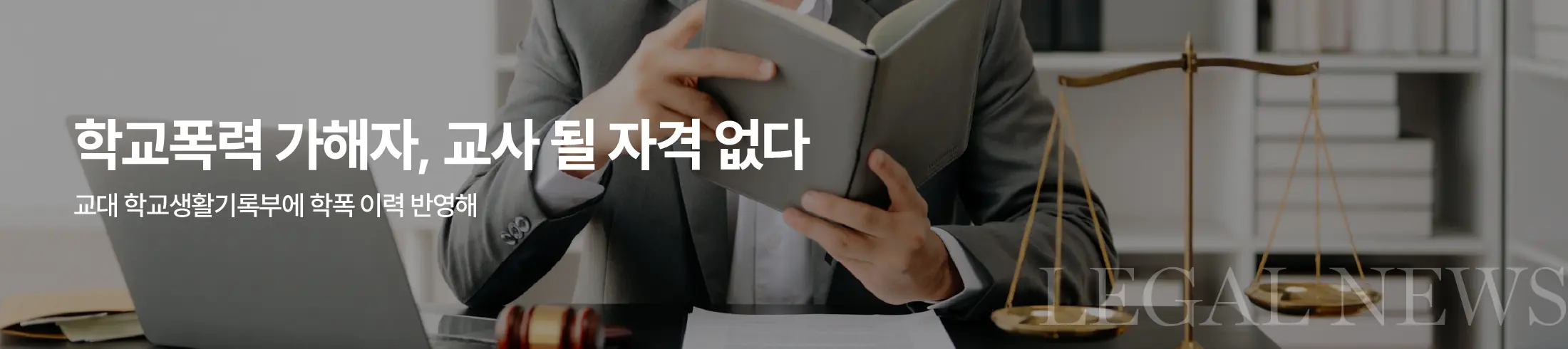 학창시절 학교폭력 저지른 학생, 교사 될 수 없어