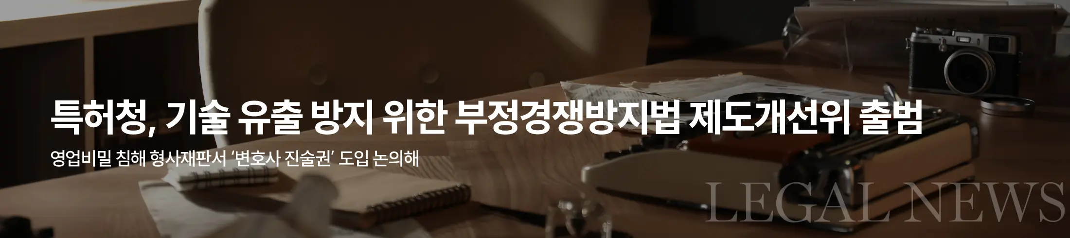 특허청, 첨단기술 유출 등 부정경쟁방지 위해 제도개선위원회 출범