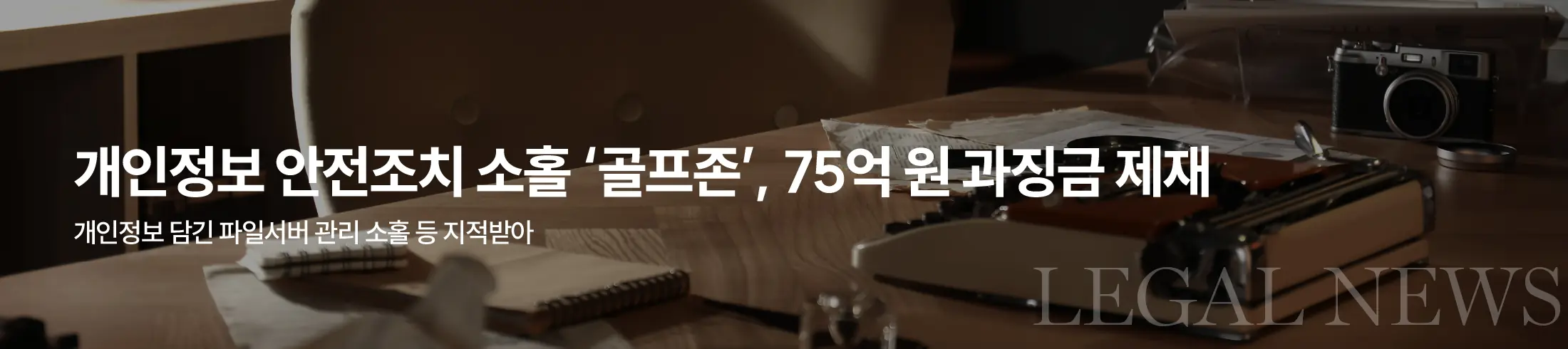 개인정보 안전조치 소홀 '골프존' 역대 최대 과징금 제재 받아