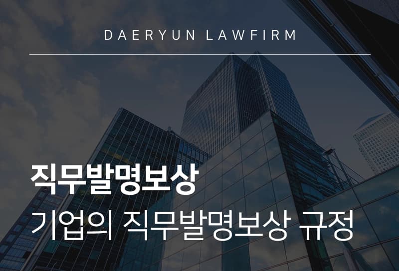 직무발명보상 지급 요건과 기업 보상 규정 핵심 정리