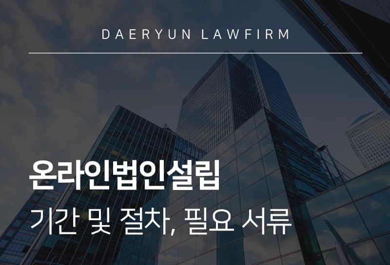 온라인법인설립 소요 기간 및 절차, 필요 서류는?