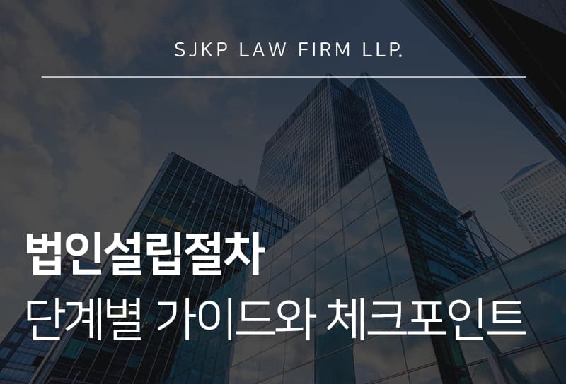법인설립절차