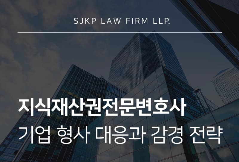 지식재산권전문변호사 | 저작권 침해 기업 형사 대응 방법과 감경 전략