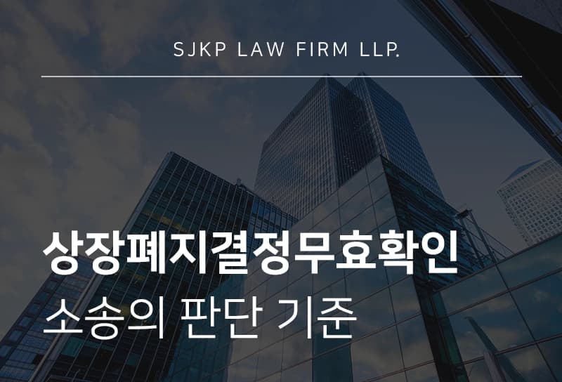상장폐지결정무효확인 소송의 판단 기준과 절차상 하자 확인하는 방법 정리