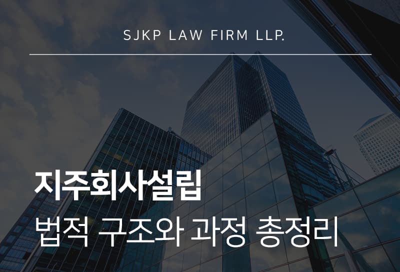 지주회사설립 구조와 절차 안내