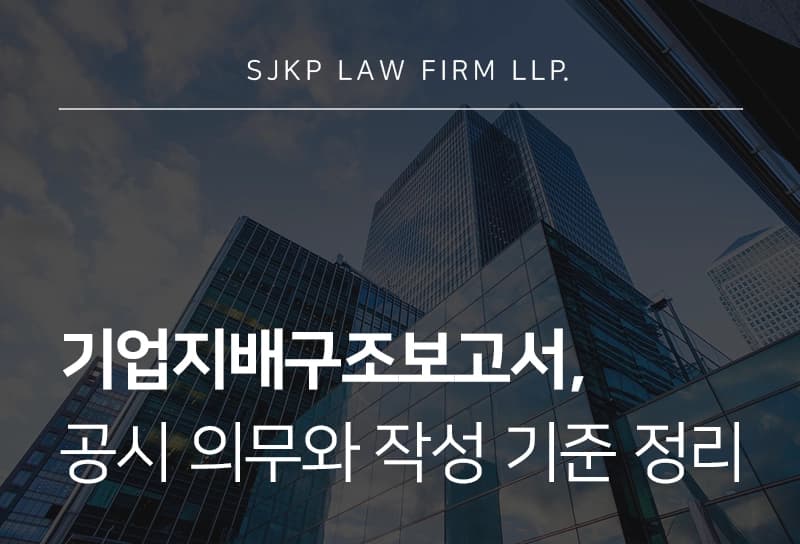 기업지배구조보고서 공시 의무와 작성 기준, 기업 자문은 왜 필요한걸까?