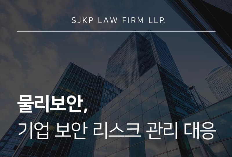 물리보안, 기업 시설보안과 법적 리스크 관리 방안