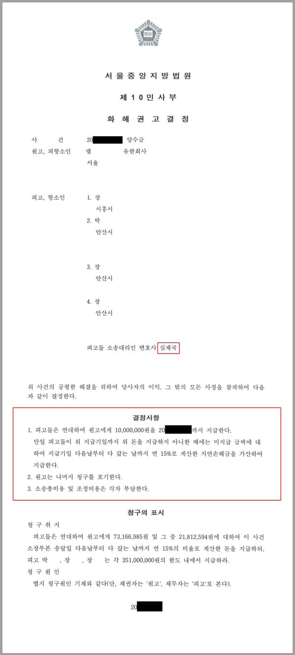 이 사건은 의뢰인들에게 연대하여 양수금 73,166,985원 및 이에 대한 이자를 지급하라는 양수금 청구 소송이 제기되어 이를 막아줄 것을 요구하는 사안이었습니다.