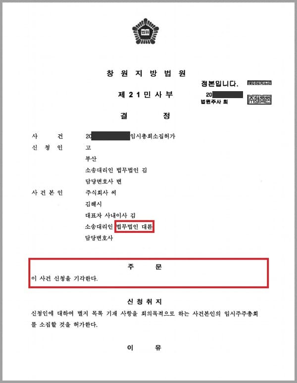 사건본인(의뢰인) 회사의 대표이사였던 신청인은 자신이 사건 본인(의뢰인)의 발행주식 3만주 전부를 가지고 있는 주주로서, 사내이사인 김 o o의 횡령으로 회사가 부도지경에 이르렀고, 이에 따라 새로운 사내이사를 선임하기 위해 주주총회를 소집하여 줄 것을 요청하였으나, 사내이사 김 o o은 주주총회를 소집하기는 커녕 회사의 재산을 임의로 처분하는 등 불법행위를 하고 있었다며, 상법 제366조에 의해 임시통회소집허가 신청을 하였습니다. 이에 사건본인(의뢰인) 회사 측에서 저희 법무법인 대륜에서 변론을 하여 줄 것을 의뢰한 사안입니다.