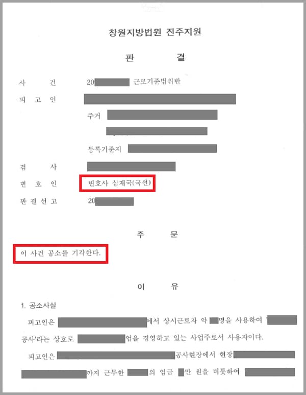 인력용역서비스업을 경영하고 있던 의뢰인은 현장 근로자의 임금을 지급기일 이내에 지급하지 못해 근로기준법위반으로 검사가 기소한 사건입니다. 저희 법무법인 대륜 심재국 대표변호사가 국선으로 피고인인 의뢰인을 변호하게 되었습니다.