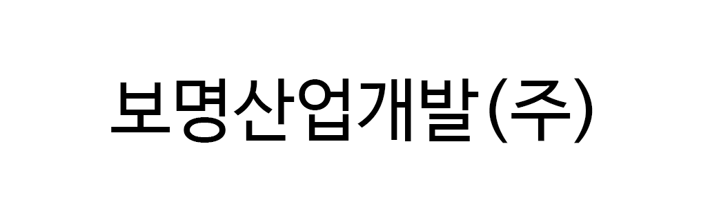 보명산업개발㈜