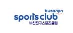 부산진구 스포츠 클럽