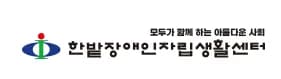 한밭장애인자립생활센터