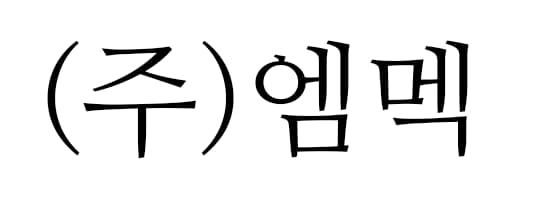 (주)엠멕