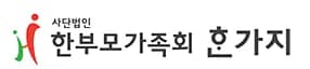 (사)한부모가족회 한가지