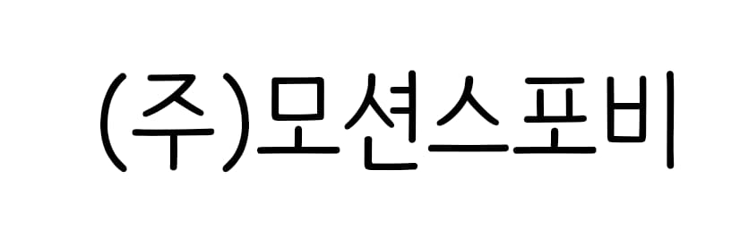 (주)모션스포비