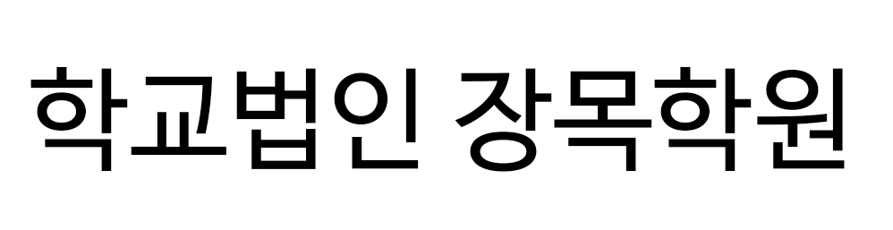 학교법인 장목학원