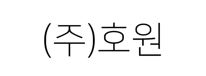 ㈜호원