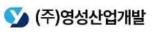 (주)영성산업개발