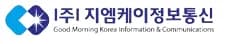 (주)지엠케이정보통신