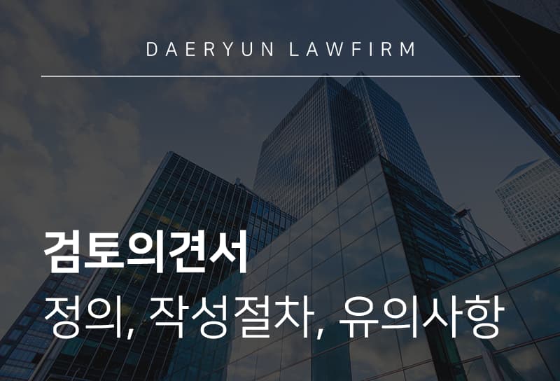 검토의견서 정의, 작성 절차, 유의 사항